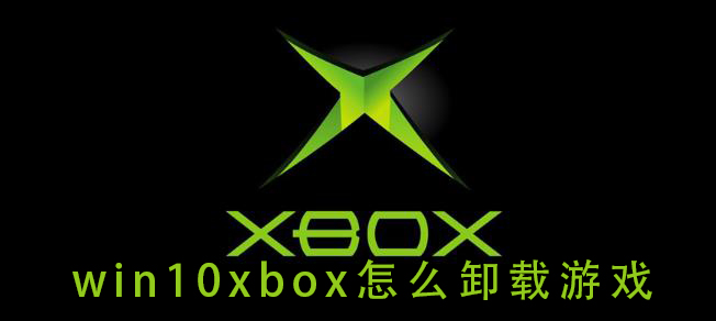 如何在Windows 10上卸载Xbox游戏