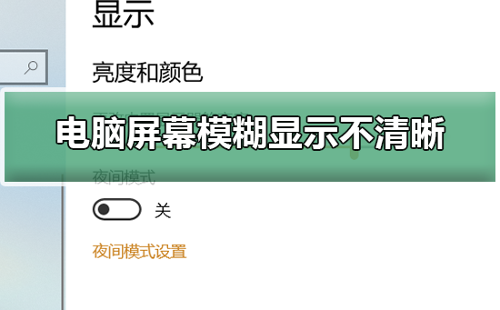 电脑显示不清晰的问题导致屏幕模糊