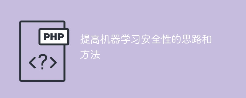 加强机器学习安全性的思路和方法