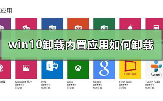 如何删除Win10的内置应用