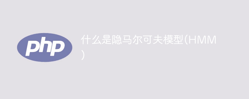 隐马尔科夫模型(HMM)的定义及原理
