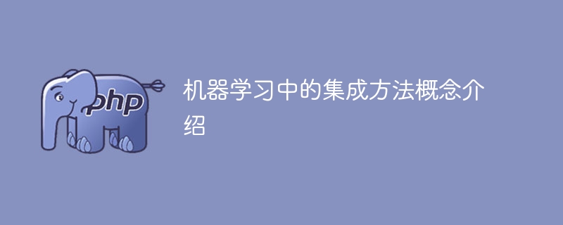 介绍机器学习中的集成学习方法
