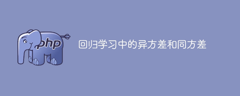 异方差和同方差在回归学习中的比较