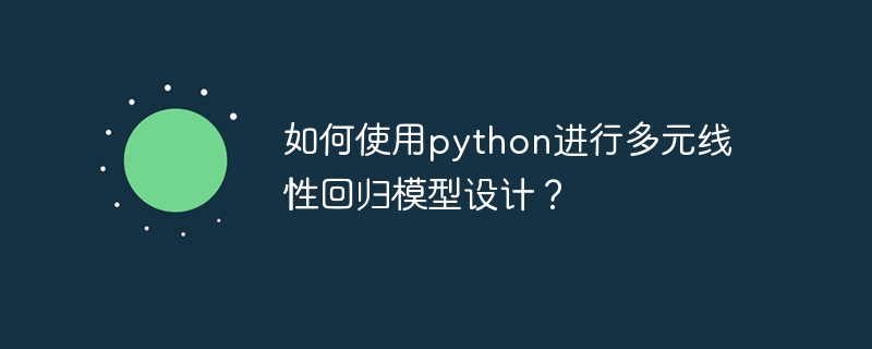python实现多元线性回归模型的方法是什么？