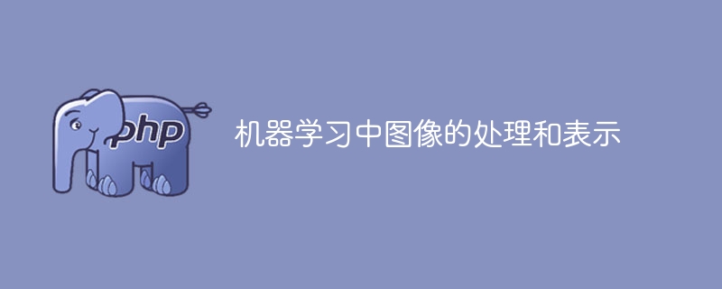 图像在机器学习中的表征与处理方法
