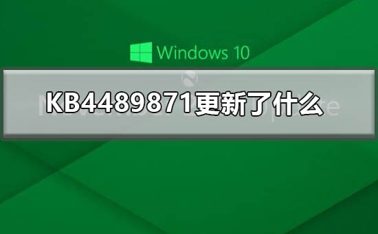 新的KB4489871更新带来了哪些改变