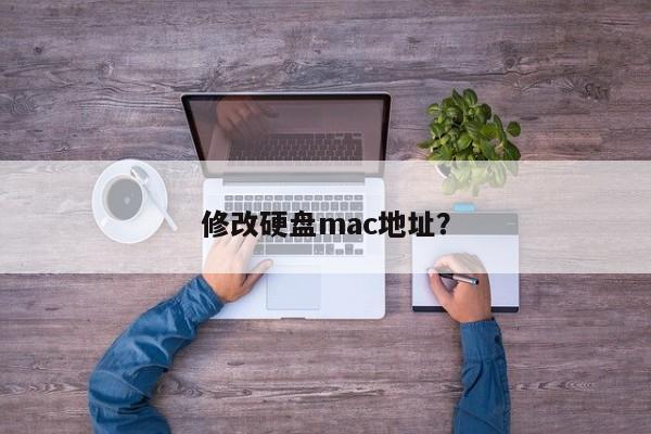 修改硬盘mac地址？