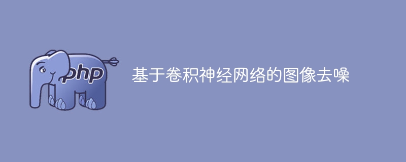 卷积神经网络用于图像降噪