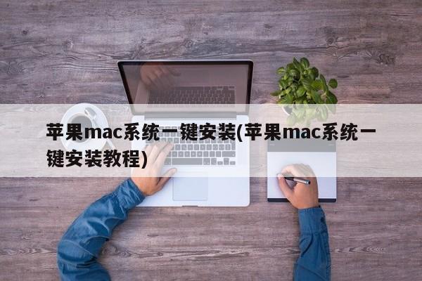 Mac系统自动化安装指南