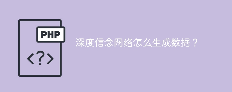 生成数据的方法:深度信念网络的应用