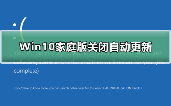 如何禁用Win10家庭版的自动更新