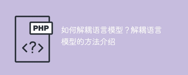 语言模型解耦的技巧及方法详解