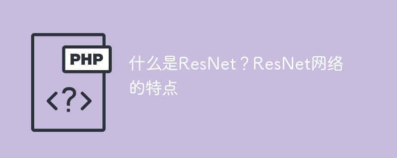 了解ResNet：ResNet网络的特性