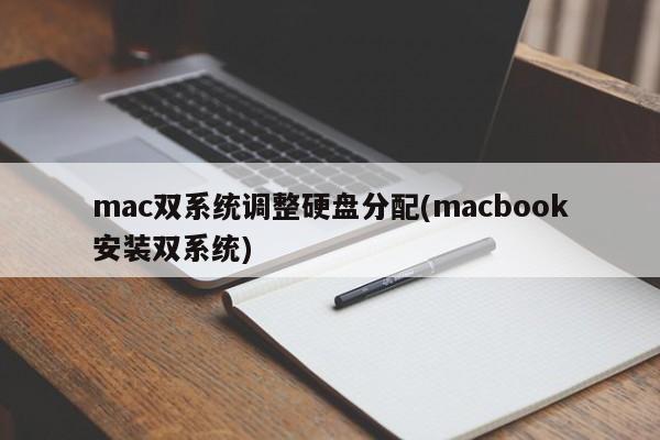 调整macbook双系统硬盘分配方案