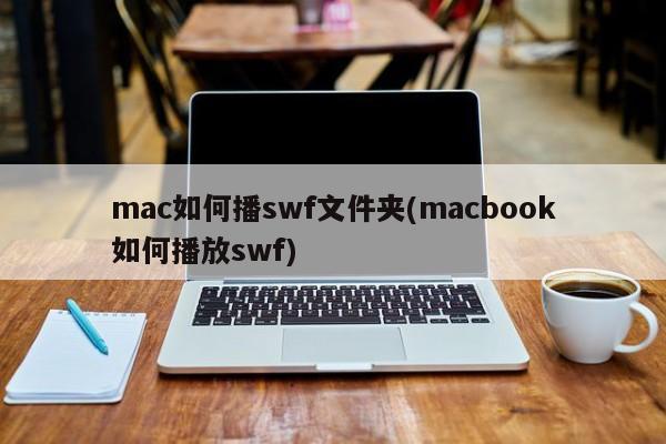 Mac电脑播放SWF文件的方法
