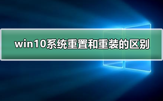 重装和重置win10系统有何不同?
