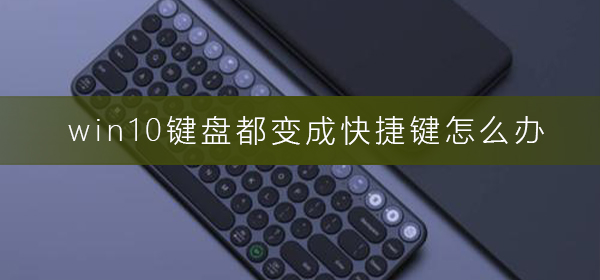 如何恢复Win10键盘正常使用功能