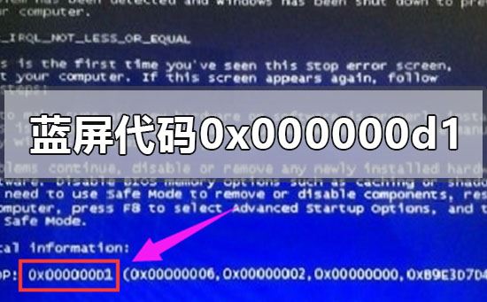 如何修复电脑蓝屏代码0x000000d1问题