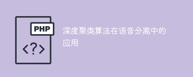 语音分离中的深度聚类算法运用