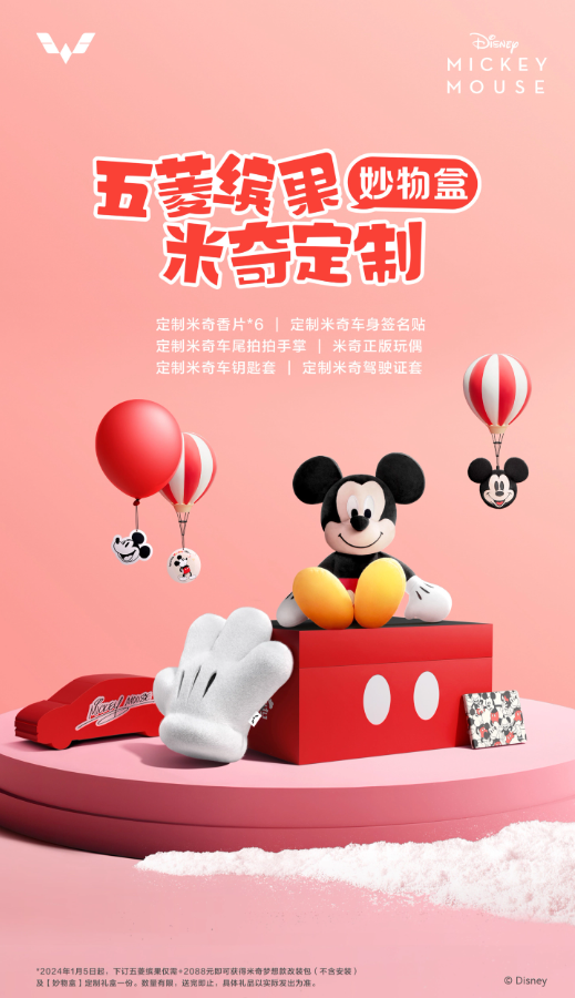 五菱汽车联手迪士尼，打造梦幻米奇款，多重好礼等你来！