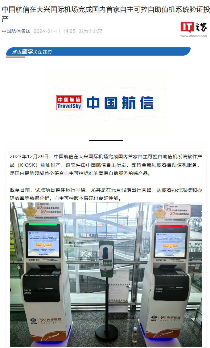 北京大兴国际机场投入使用首个国产自主可控自助值机系统软件