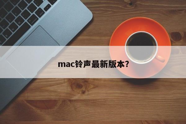 最新版的Mac铃声是什么?