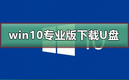 将Win10专业版安装到U盘