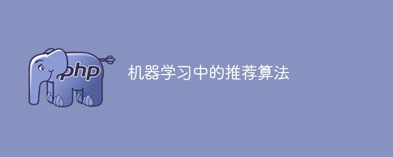 推荐算法在机器学习中的应用