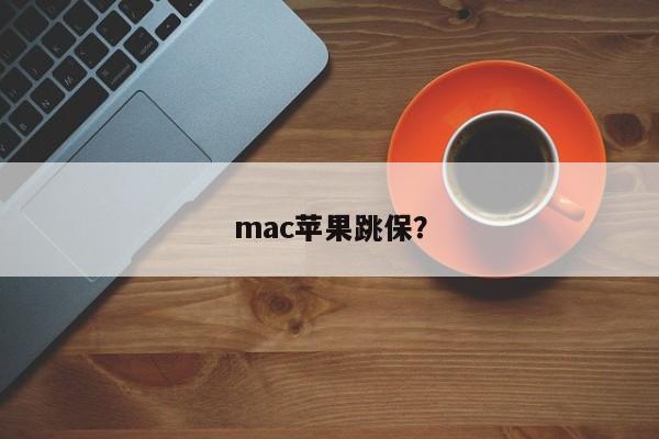 mac苹果跳保?