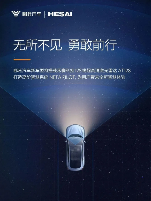 哪吒汽车与禾赛科技深化合作，2024年新车将搭载AT128激光雷达