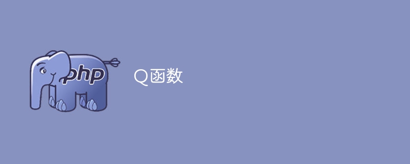 Q值函数