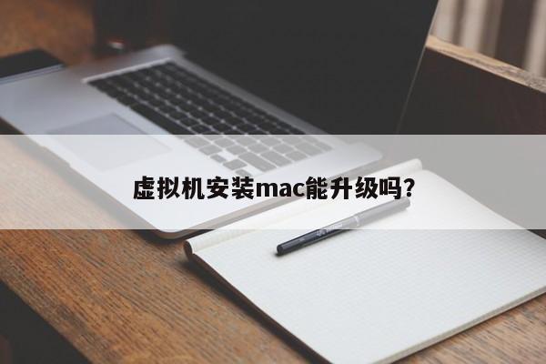 Mac虚拟机是否可升级?
