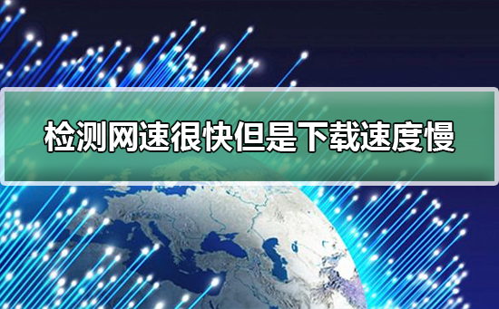 高网速却低下载速度问题分析