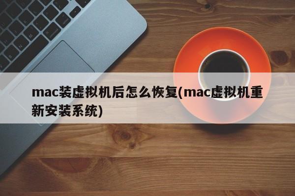 如何在Mac上重新安装虚拟机系统