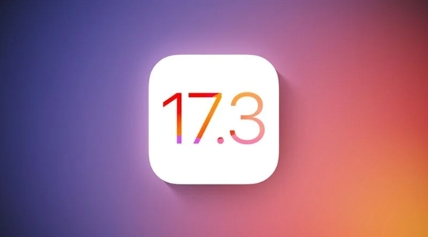 推出苹果iOS 17.3正式版:增强安全保护,新增多元文化锁屏与音乐合作功能