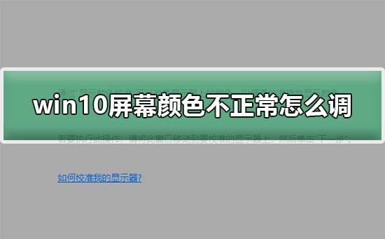 调整Win10屏幕色温的方法