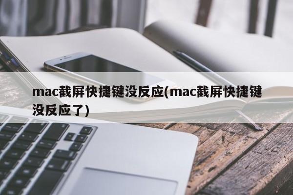 Mac的截屏快捷键不起作用(mac的截屏快捷键不起作用)