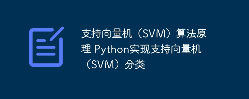 Python实现支持向量机(SVM)分类算法的原理