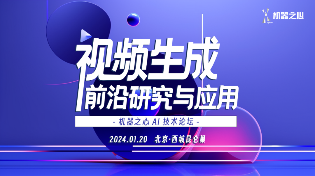 AI视频生成论坛即将开启|距离会议还剩2天,参会指南请收好!