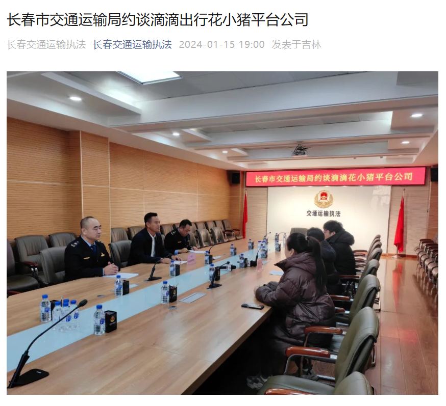 长春市约谈滴滴出行和花小猪平台:绕路等违规行为持续存在,严重妨碍冰雪旅游经济发展