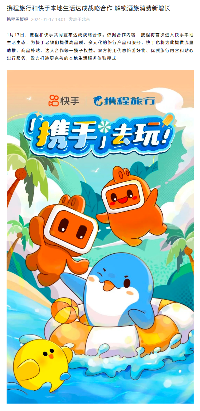 携程旅行与快手本地生活合作,用户可以在快手 App 购买景区门票了