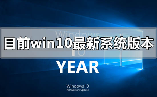 win10当前版本号是多少?