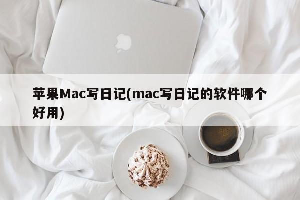 哪个Mac日记软件最适合写作?