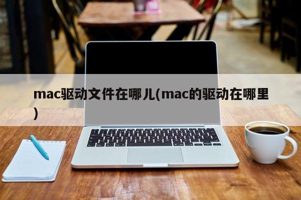 寻找mac的驱动程序的位置