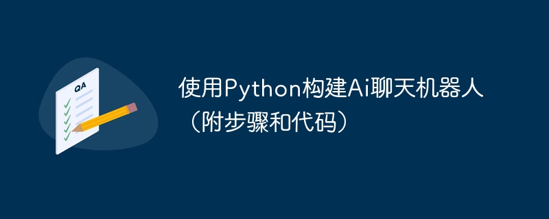 教程:使用Python编写一个AI聊天机器人,并提供代码和步骤