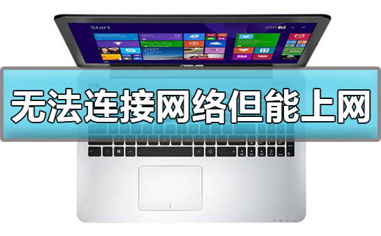 如何解决Windows 10显示无法连接网络但仍能上网的问题