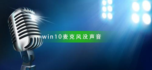 无声的麦克风在win10操作系统中
