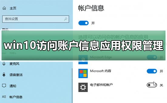 如何管理win10账户信息应用的访问权限设置