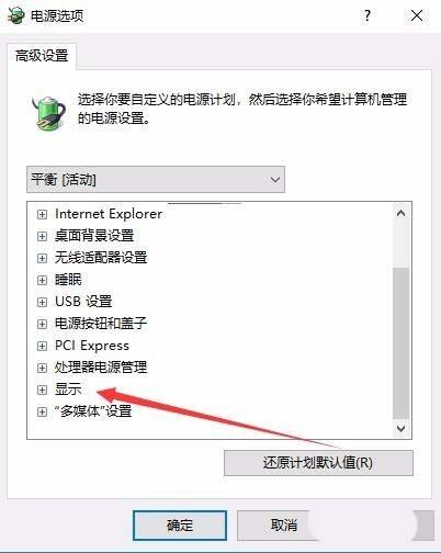 Win10预览版1709笔记本总是自动调节屏幕亮度