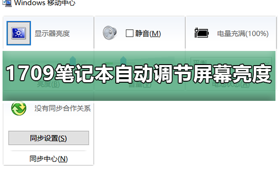笔记本Win10预览版1709自动调节屏幕亮度问题始终存在